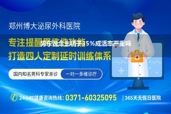 男东说念主精子35%成活率严重吗