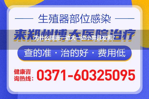 为什么阴唇一边大一边小并且发黑?