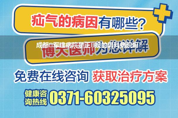 成都‎军建病院是正‎规的男科病院吗?