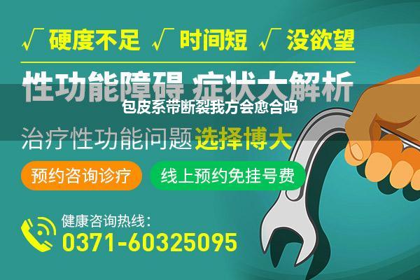 包皮系带断裂我方会愈合吗