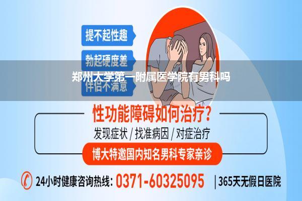 郑州大学第一附属医学院有男科吗