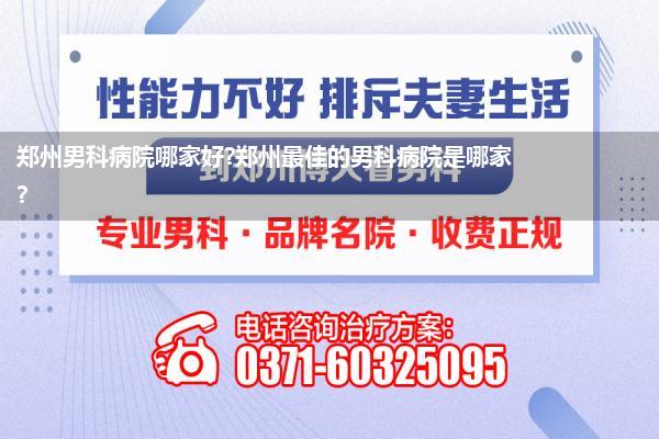 郑州男科病院哪家好?郑州最佳的男科病院是哪家?