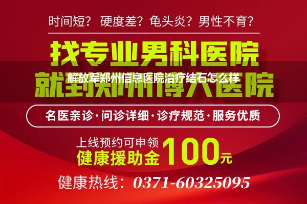 解放军郑州信息医院治疗结石怎么样