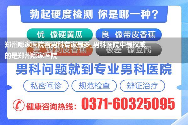 郑州哪家医院看男科专家最多_男科医院中最权威的是郑州哪家医院