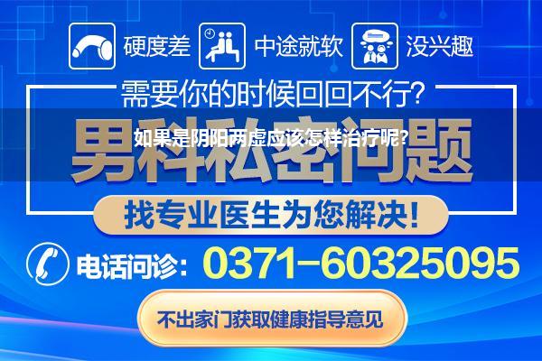 如果是阴阳两虚应该怎样治疗呢?