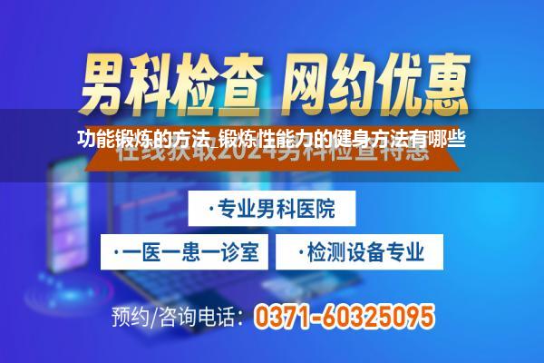 功能锻炼的方法_锻炼性能力的健身方法有哪些